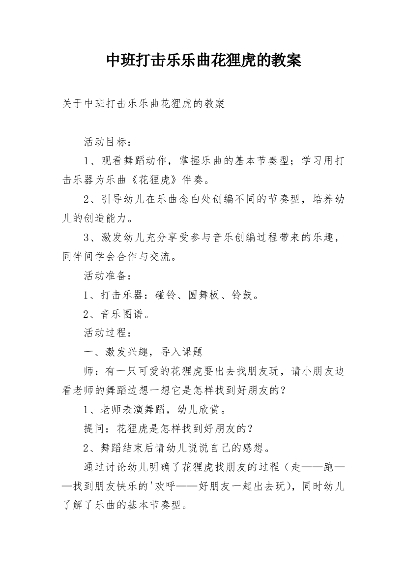 中班打击乐乐曲花狸虎的教案