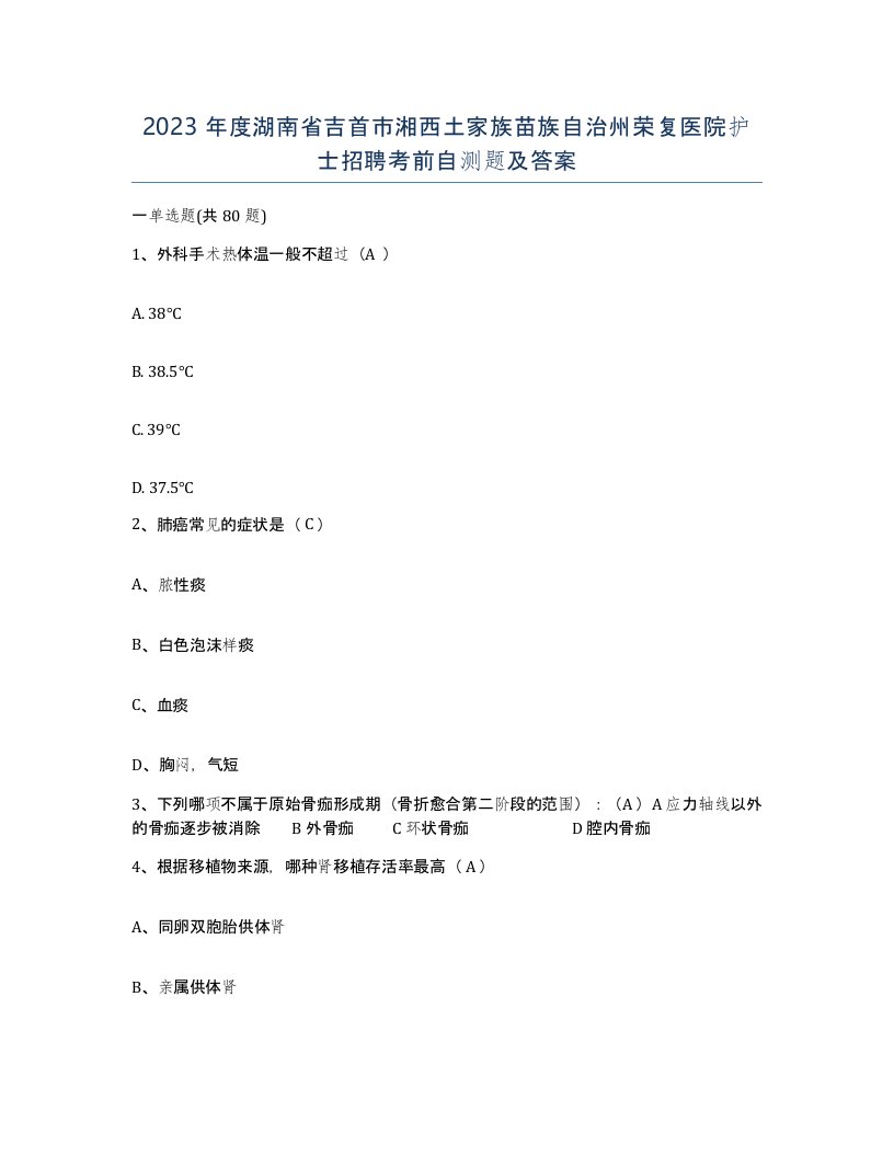 2023年度湖南省吉首市湘西土家族苗族自治州荣复医院护士招聘考前自测题及答案