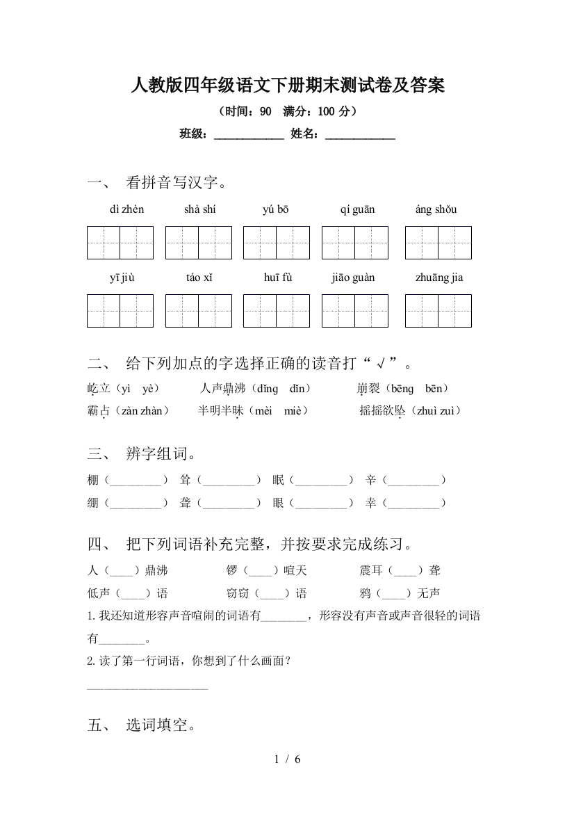 人教版四年级语文下册期末测试卷及答案