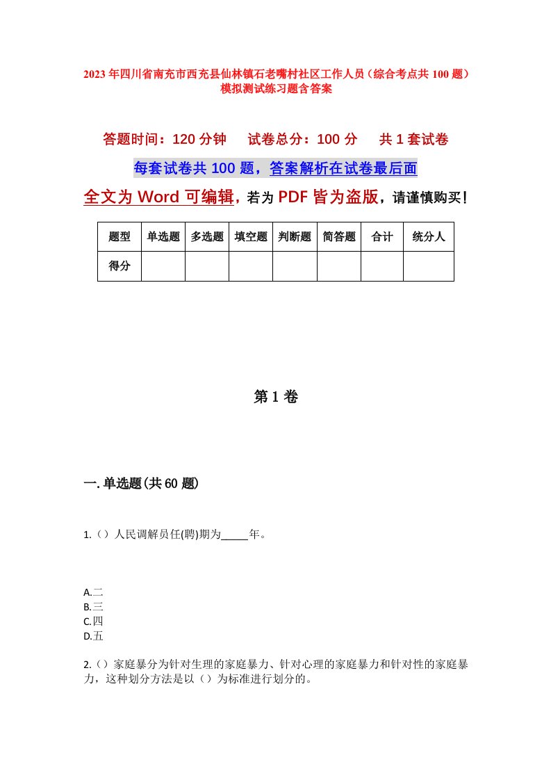 2023年四川省南充市西充县仙林镇石老嘴村社区工作人员综合考点共100题模拟测试练习题含答案