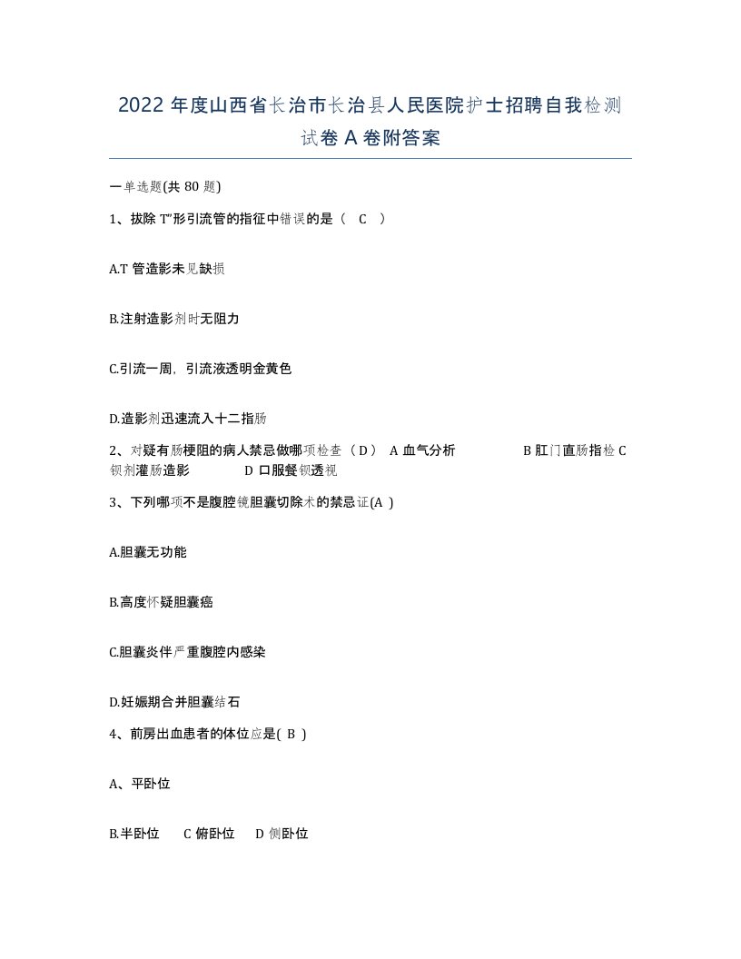 2022年度山西省长治市长治县人民医院护士招聘自我检测试卷A卷附答案