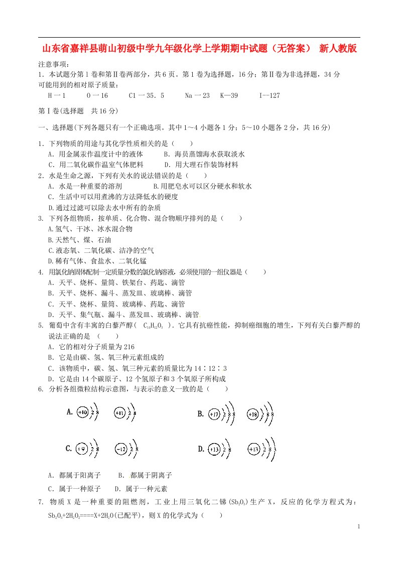 山东省嘉祥县九级化学上学期期中试题（无答案）