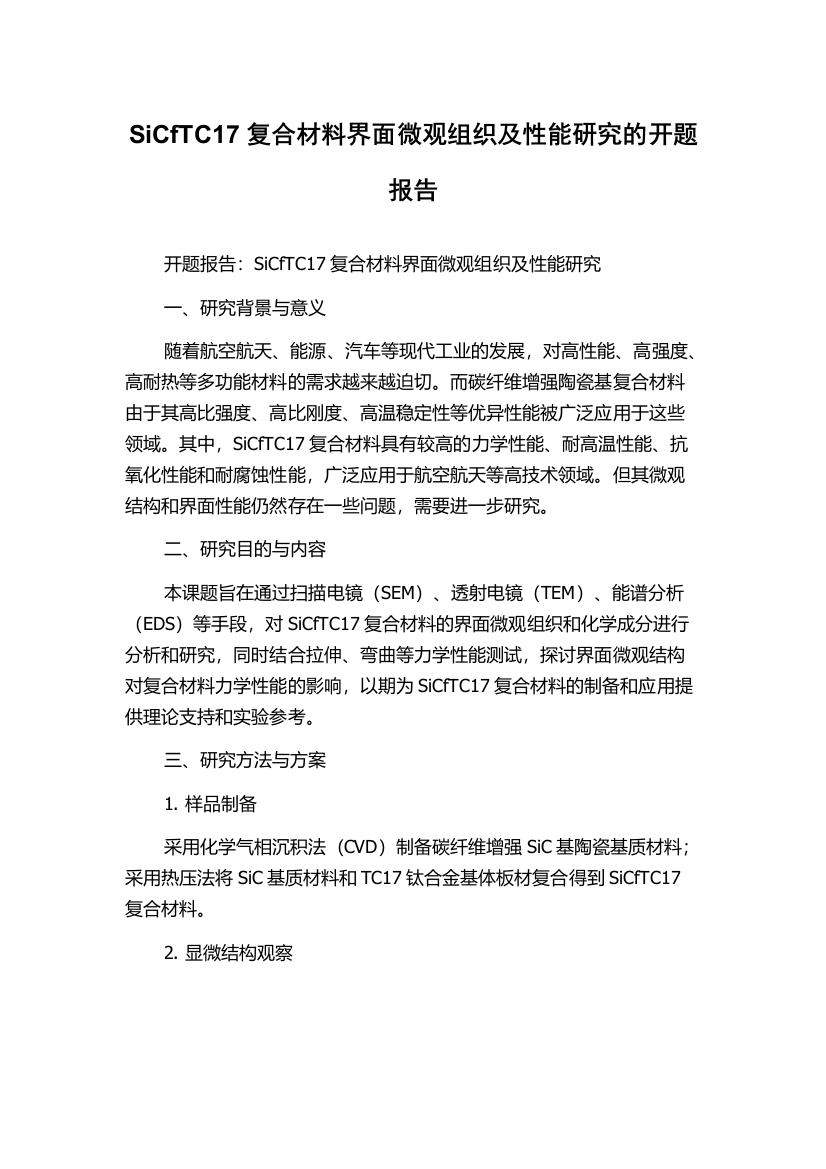 SiCfTC17复合材料界面微观组织及性能研究的开题报告