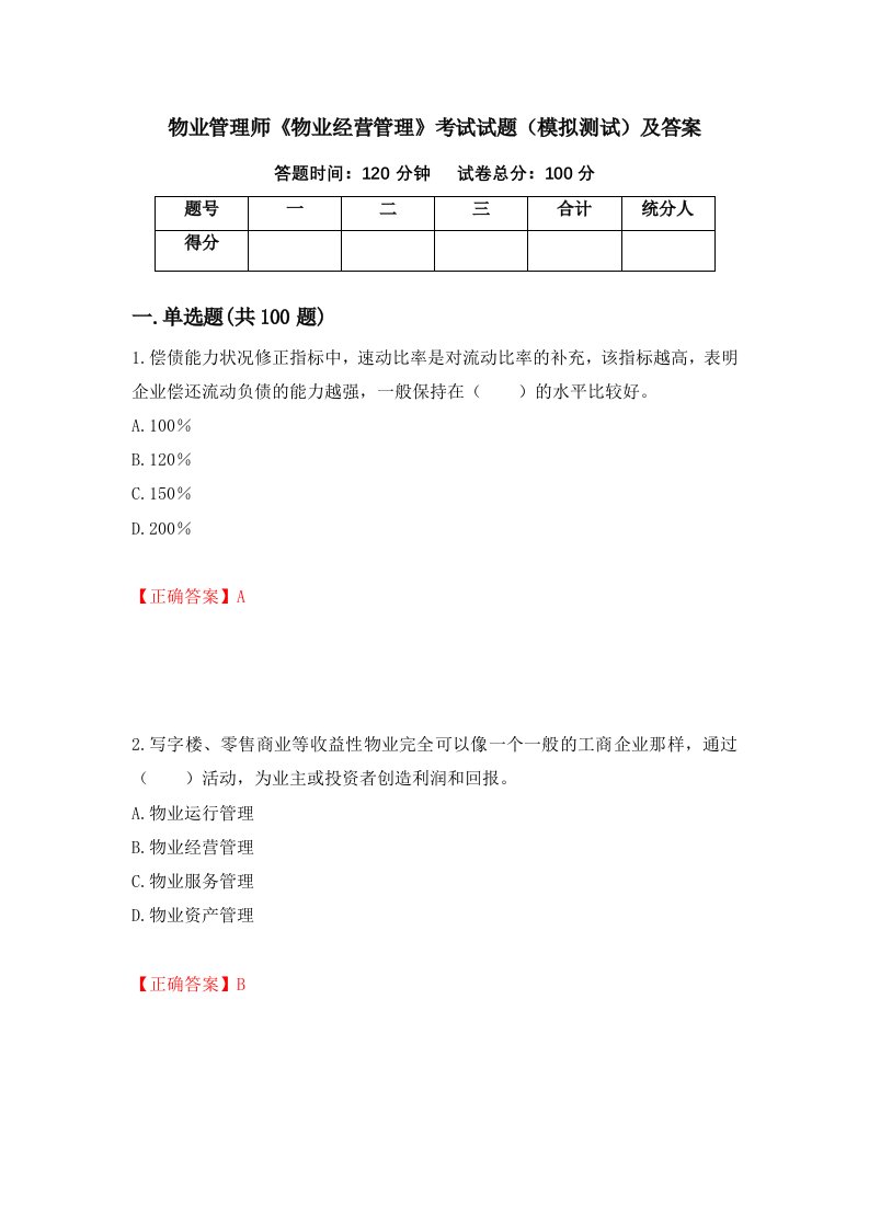 物业管理师物业经营管理考试试题模拟测试及答案第9卷