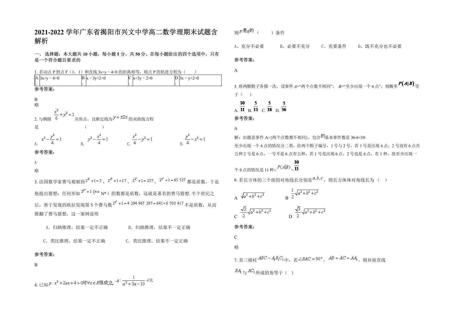 2021-2022学年广东省揭阳市兴文中学高二数学理期末试题含解析