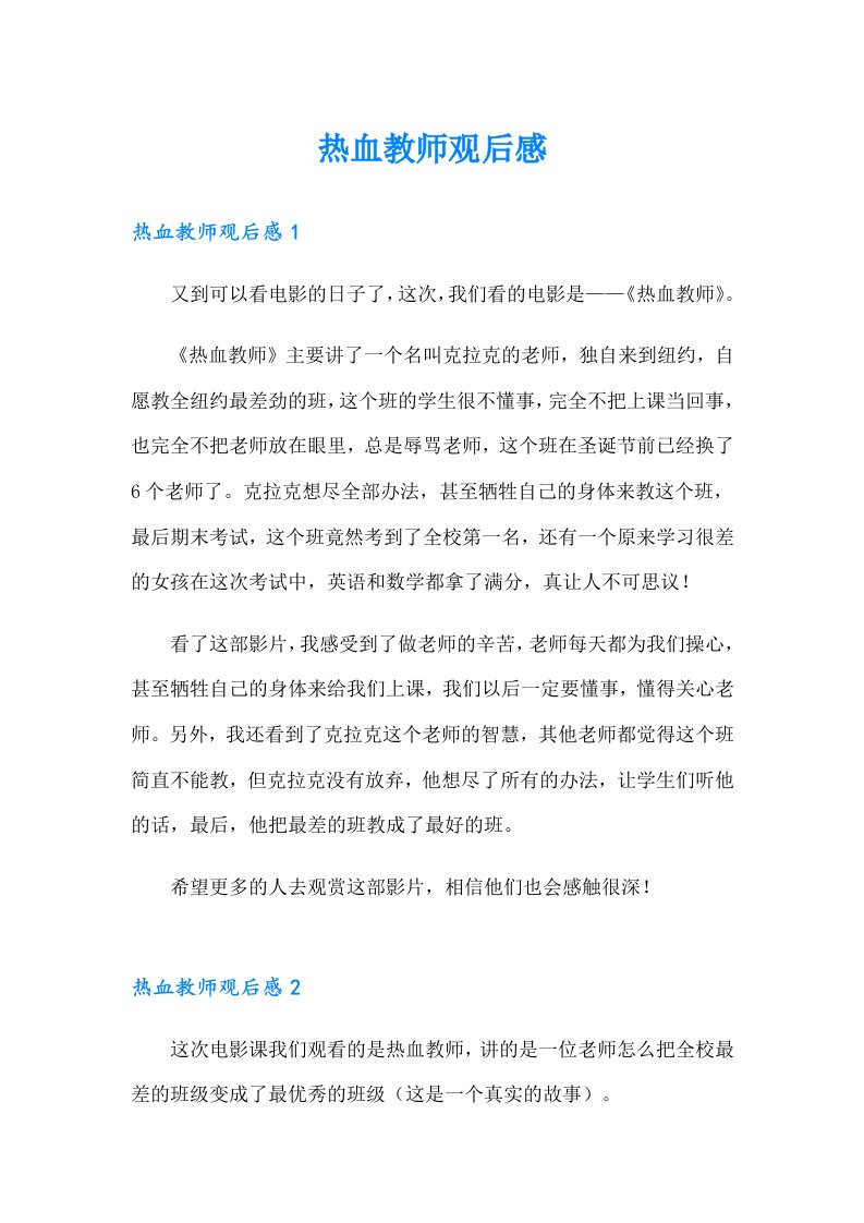 【可编辑】热血教师观后感