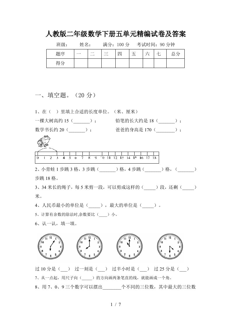 人教版二年级数学下册五单元精编试卷及答案