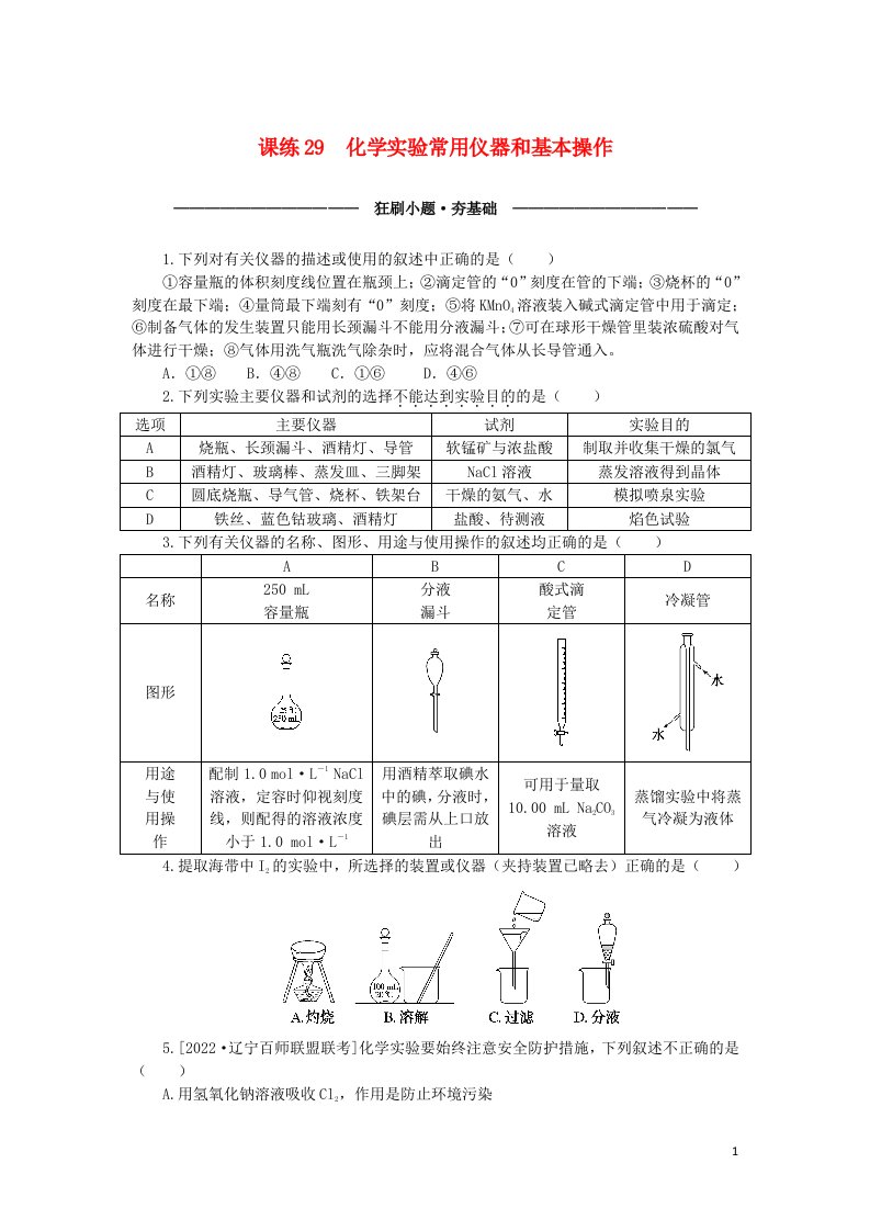 统考版2023版高考化学复习特训卷第一部分高频考点分层集训第十单元化学实验基础课练29化学实验常用仪器和基本操作