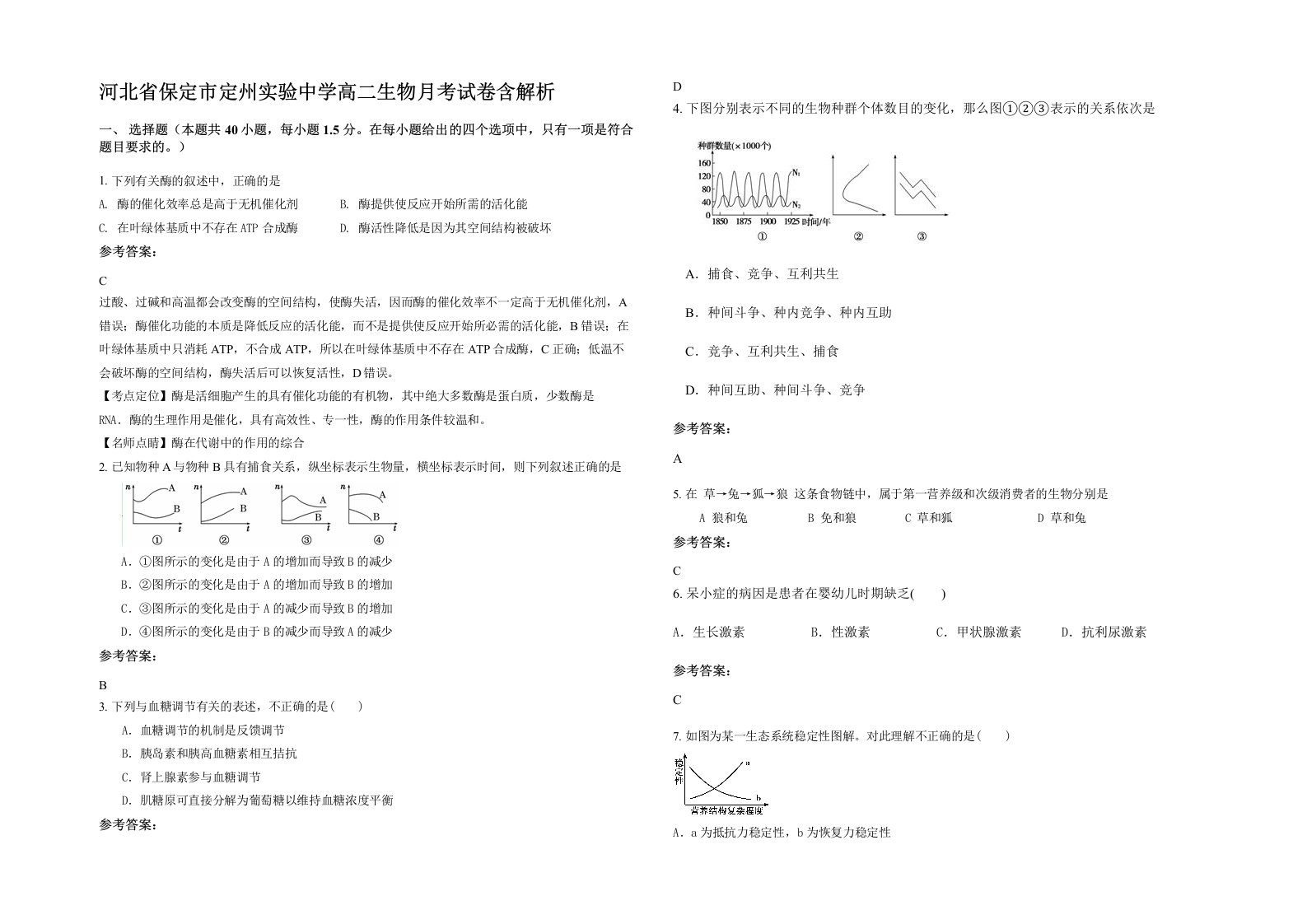 河北省保定市定州实验中学高二生物月考试卷含解析