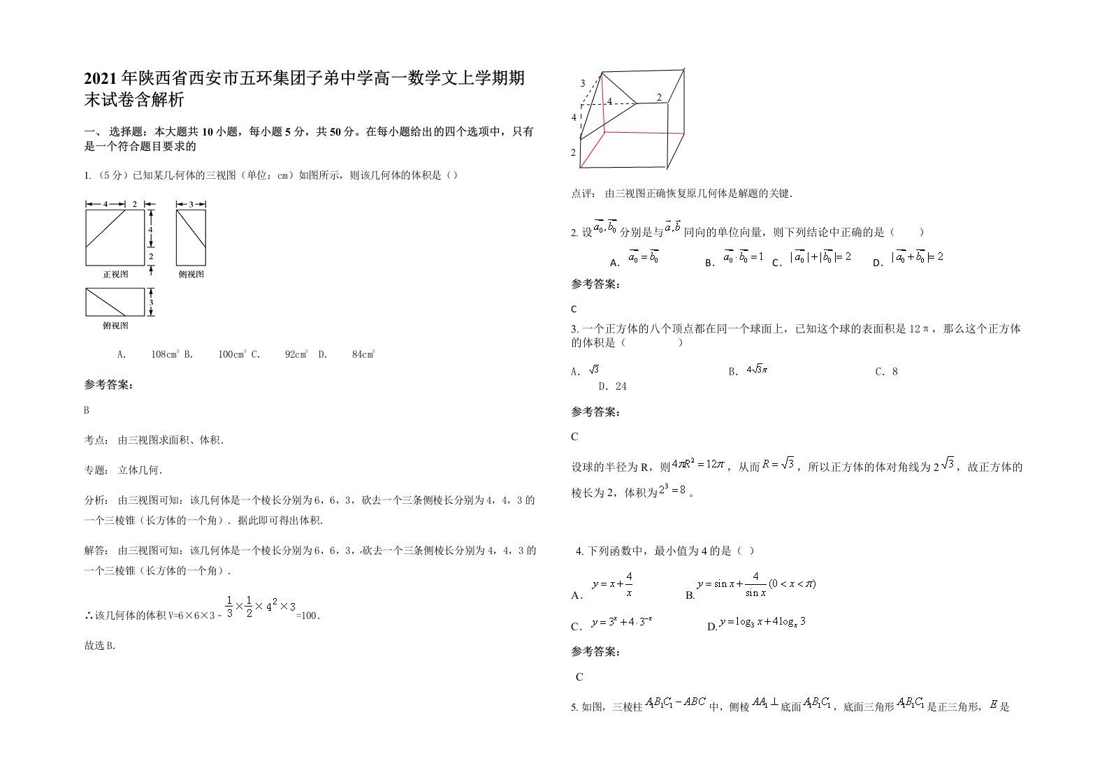 2021年陕西省西安市五环集团子弟中学高一数学文上学期期末试卷含解析