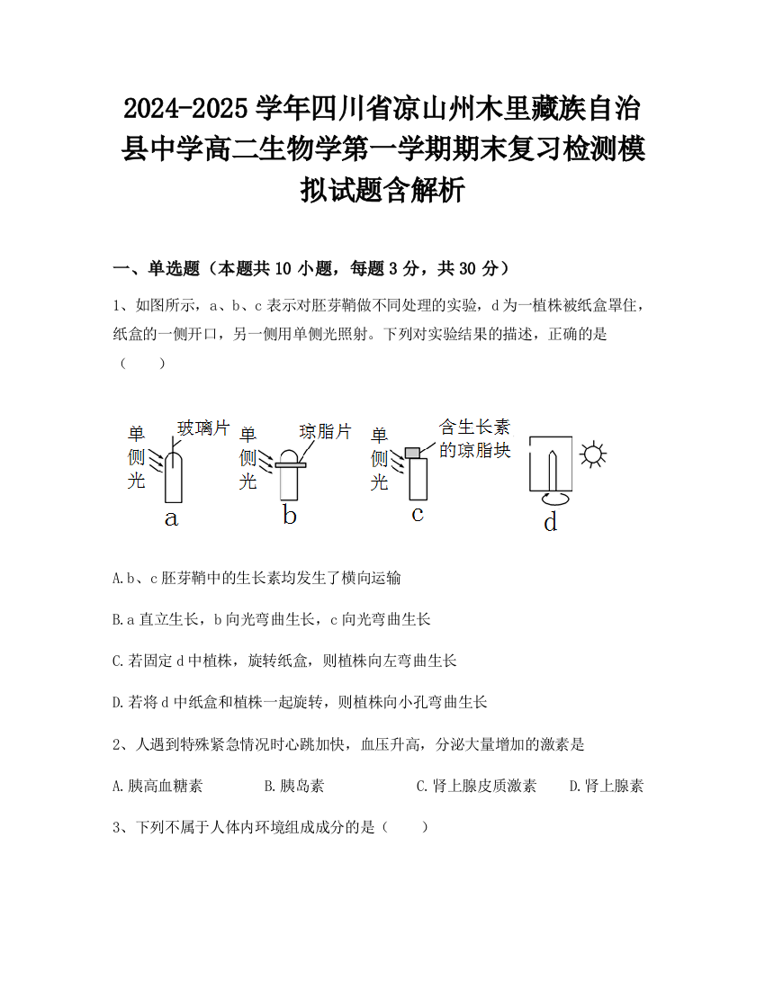 2024-2025学年四川省凉山州木里藏族自治县中学高二生物学第一学期期末复习检测模拟试题含解析