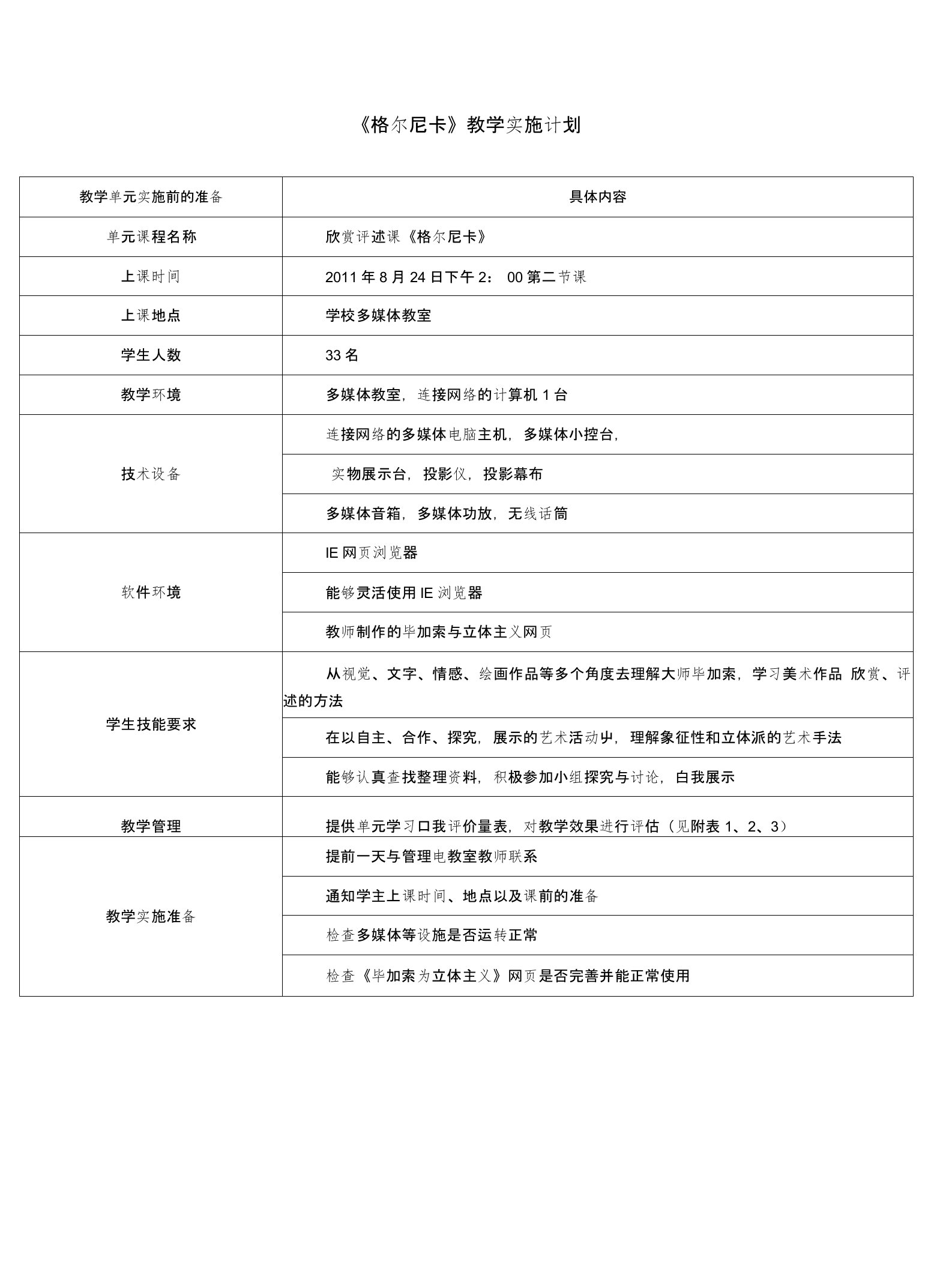 《格尔尼卡》教学实施计划