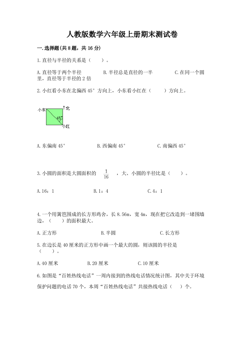 人教版数学六年级上册期末测试卷各版本