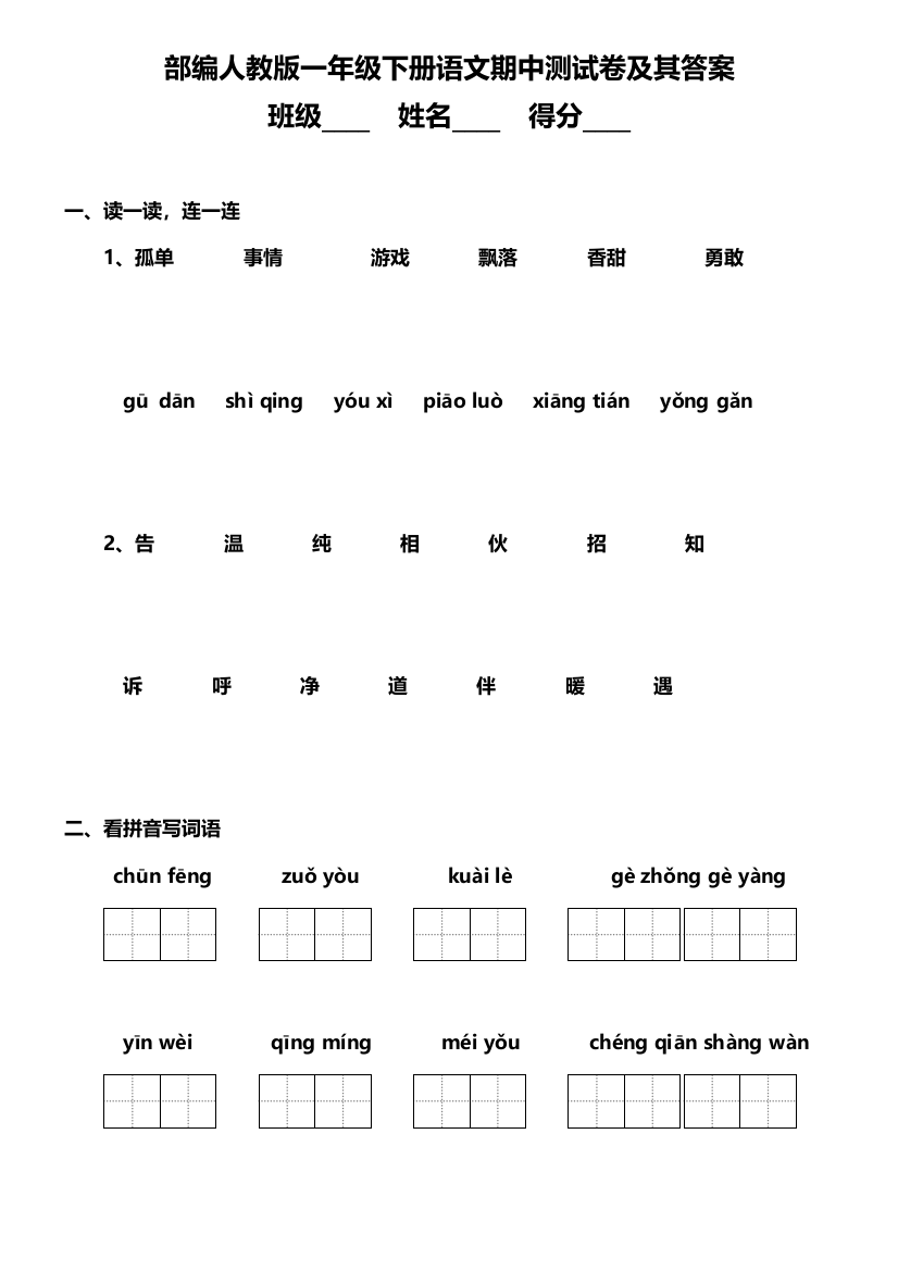 部编人教一年级下册语文期中测试卷及其答案