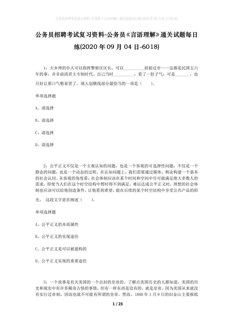 公务员招聘考试复习资料-公务员言语理解通关试题每日练2020年09月04日-6018