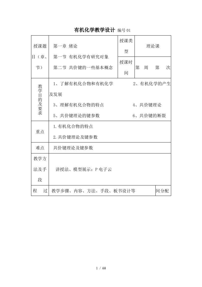 有机化学李景宁教学设计