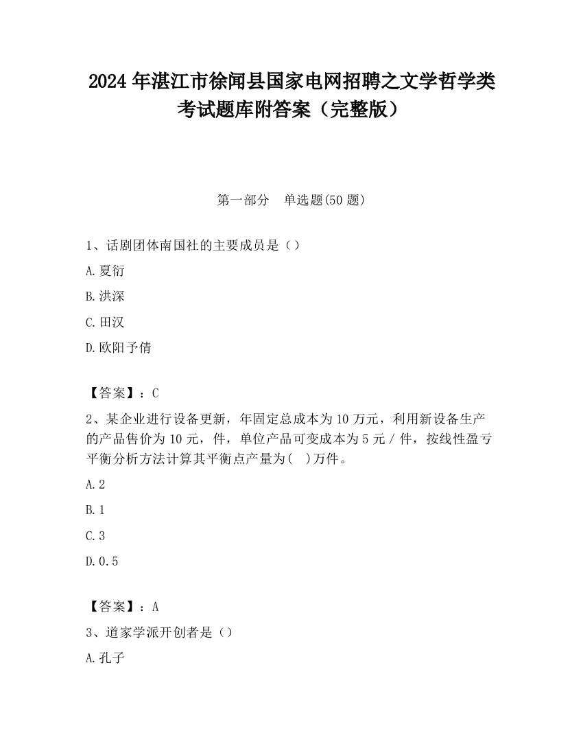 2024年湛江市徐闻县国家电网招聘之文学哲学类考试题库附答案（完整版）