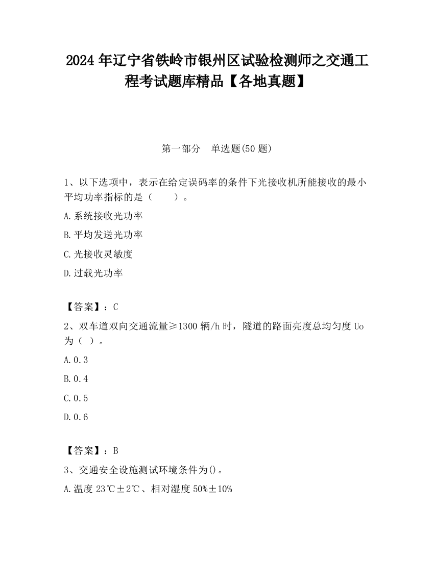 2024年辽宁省铁岭市银州区试验检测师之交通工程考试题库精品【各地真题】