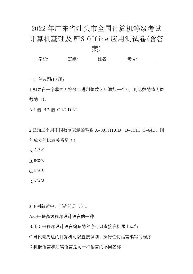 2022年广东省汕头市全国计算机等级考试计算机基础及WPSOffice应用测试卷含答案