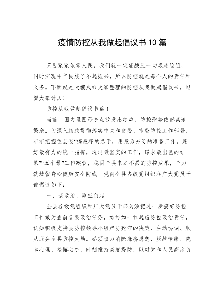 疫情防控从我做起倡议书10篇