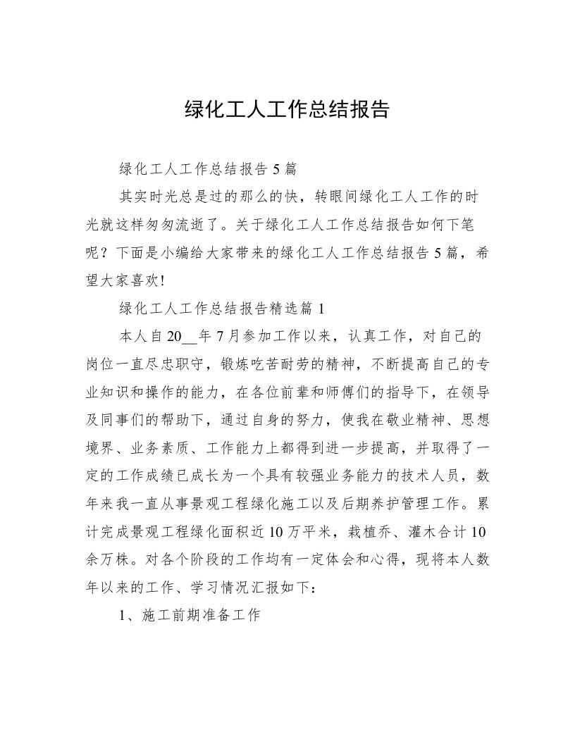 绿化工人工作总结报告