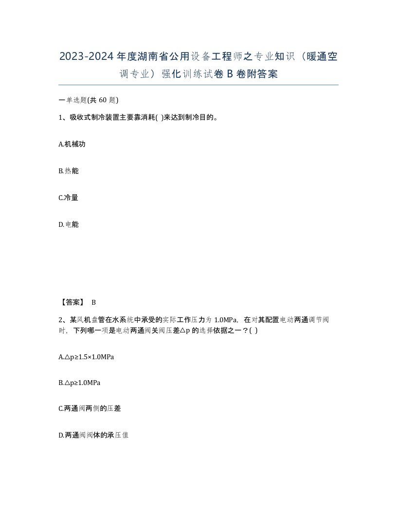 2023-2024年度湖南省公用设备工程师之专业知识暖通空调专业强化训练试卷B卷附答案