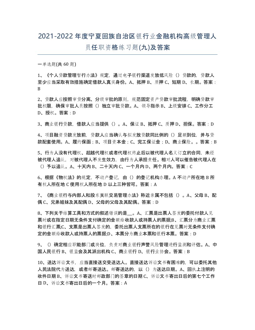 2021-2022年度宁夏回族自治区银行业金融机构高级管理人员任职资格练习题九及答案