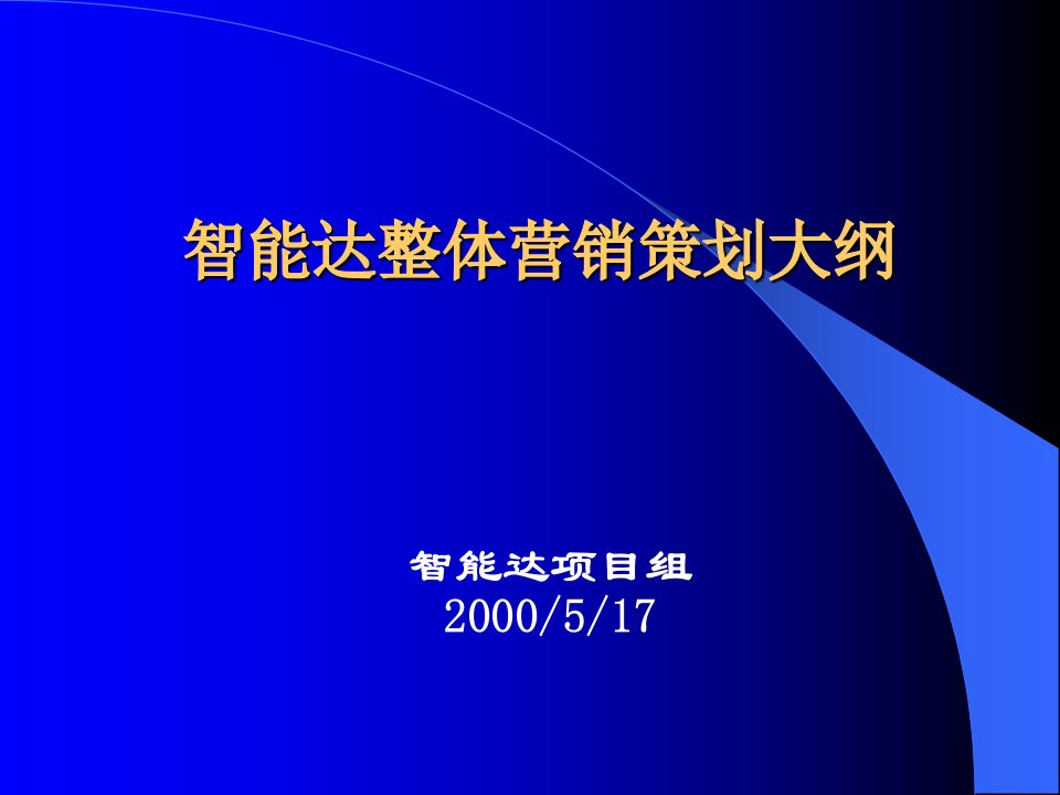 [精选]智能达复读机营销策略分析