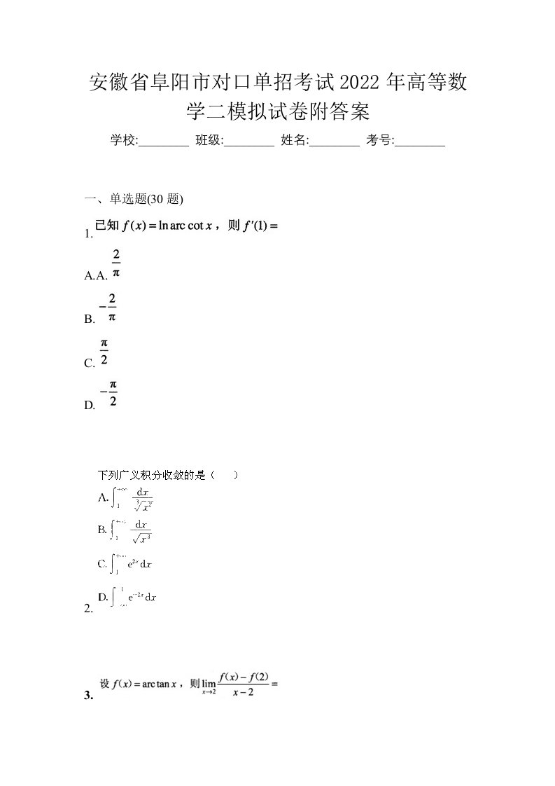 安徽省阜阳市对口单招考试2022年高等数学二模拟试卷附答案