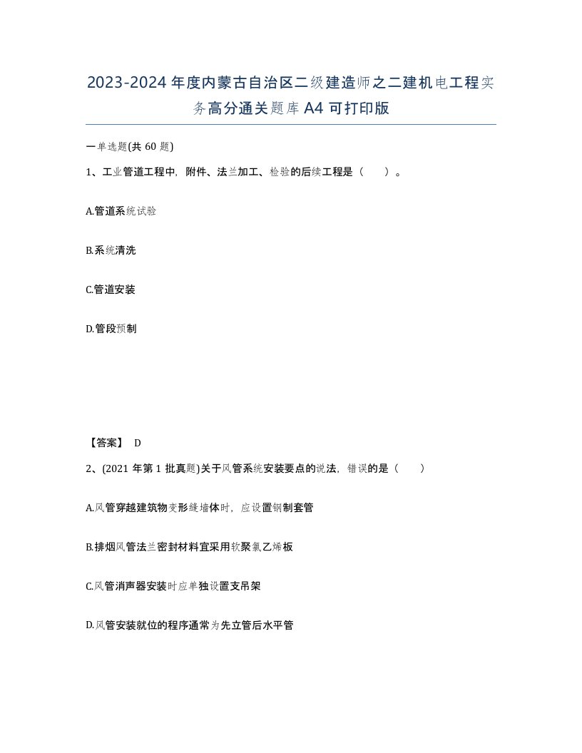 2023-2024年度内蒙古自治区二级建造师之二建机电工程实务高分通关题库A4可打印版