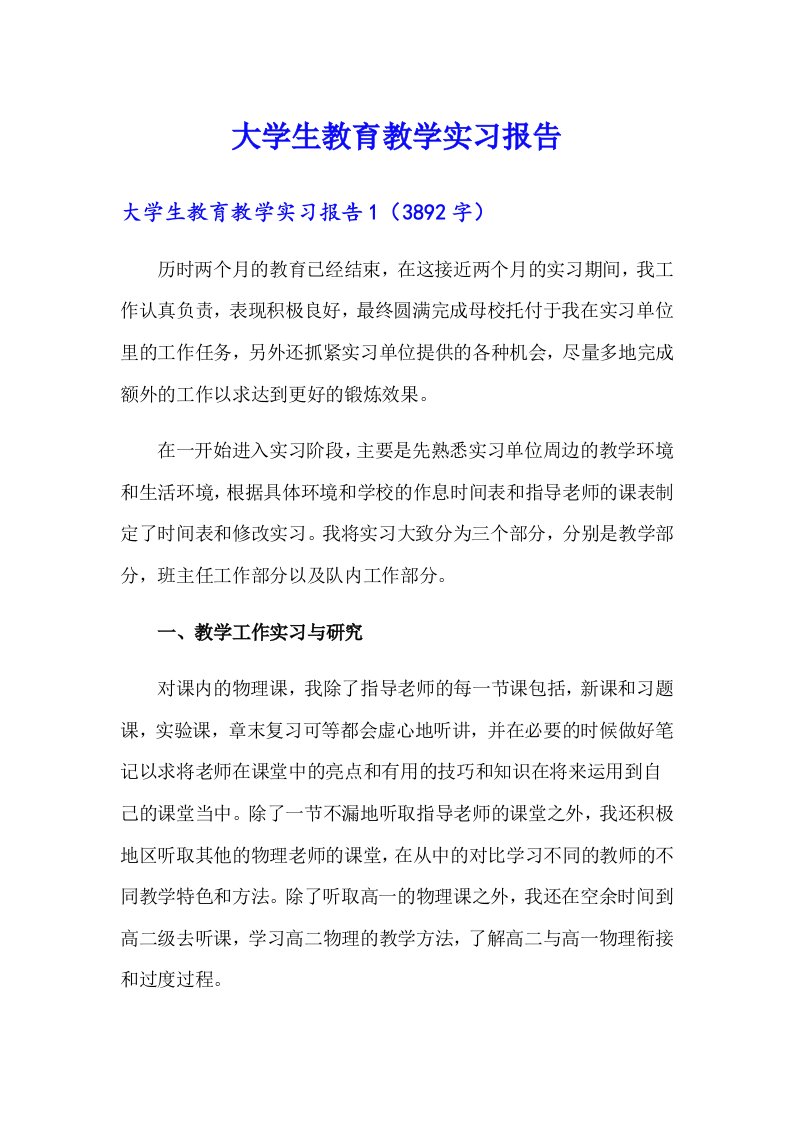 大学生教育教学实习报告