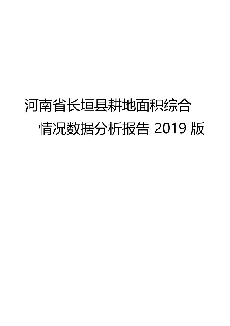 河南省长垣县耕地面积综合情况数据分析报告2019版