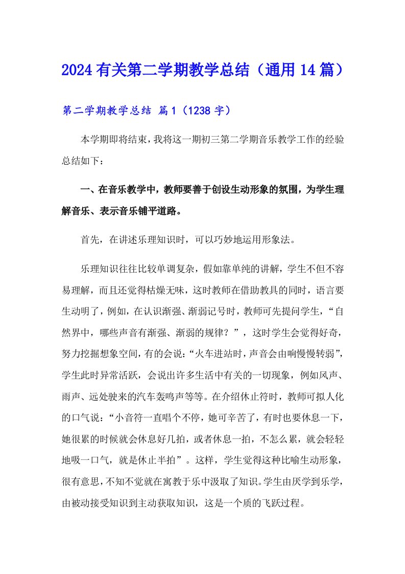 2024有关第二学期教学总结（通用14篇）