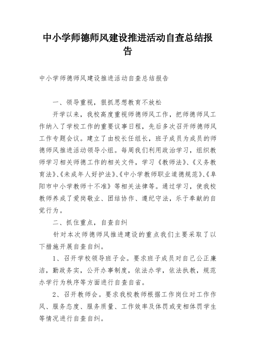 中小学师德师风建设推进活动自查总结报告