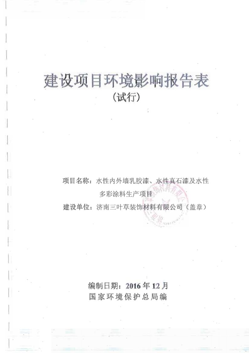 环境影响评价报告公示：三叶草装饰材料水性内外墙乳胶漆水性真石漆及水性多彩涂料生环评报告