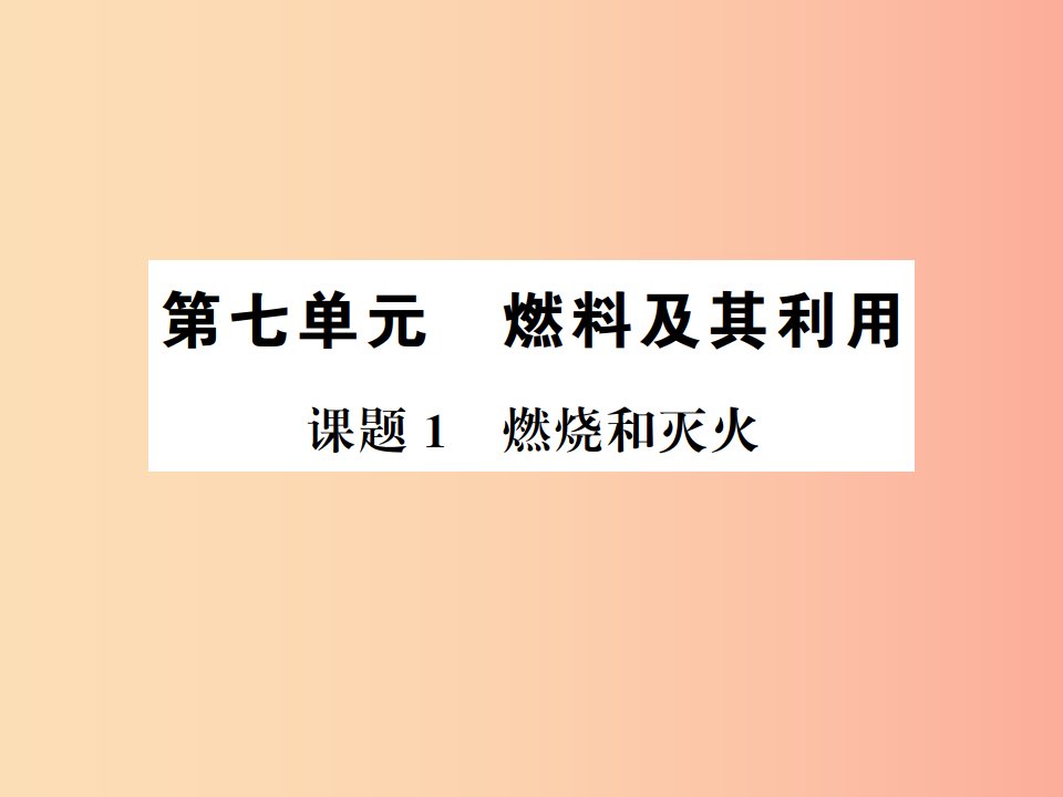 2019年秋九年级化学上册第七单元燃料及其利用课题1燃烧和灭火习题课件