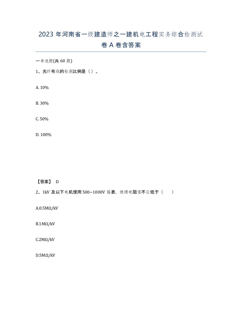 2023年河南省一级建造师之一建机电工程实务综合检测试卷A卷含答案