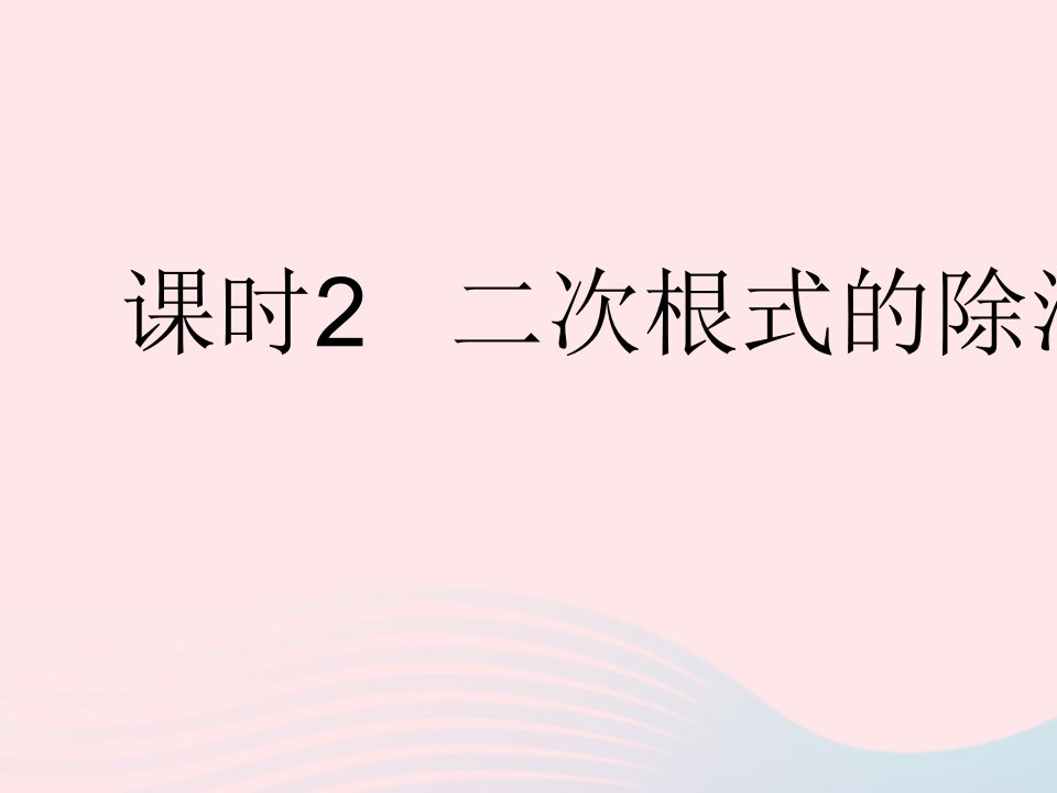 2023九年级数学上册第21章二次根式21.2二次根式的乘除课时2二次根式的除法作业课件新版华东师大版