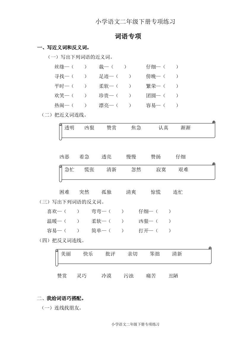 (完整word)部编版二年级语文下册词语专项练习