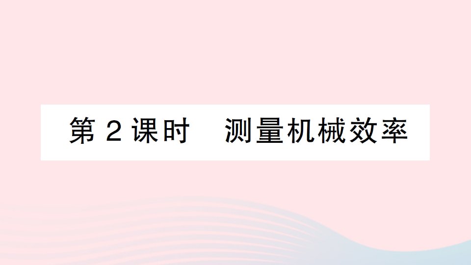 2023八年级物理下册第十二章简单机械第3节机械效率第2课时测量机械效率作业课件新版新人教版