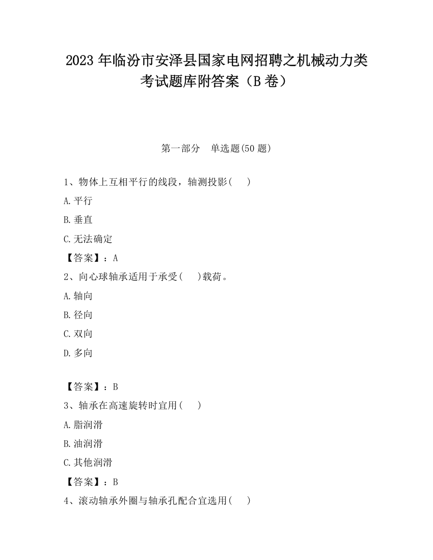 2023年临汾市安泽县国家电网招聘之机械动力类考试题库附答案（B卷）