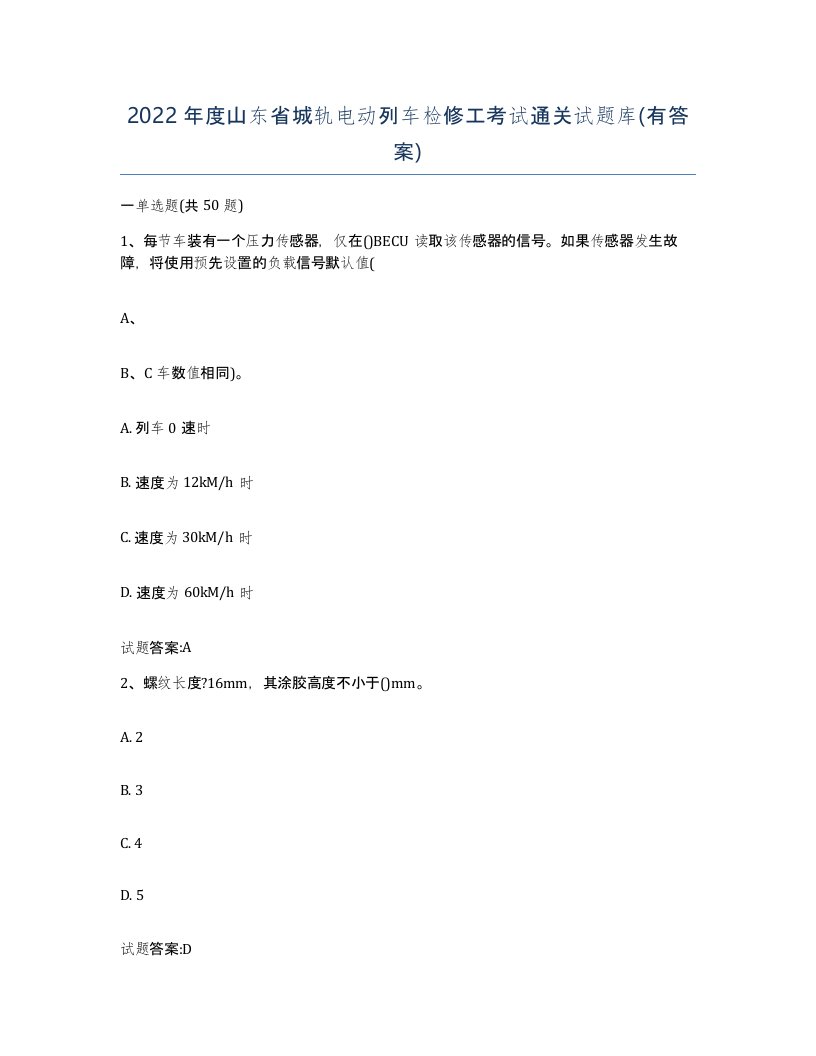 2022年度山东省城轨电动列车检修工考试通关试题库有答案