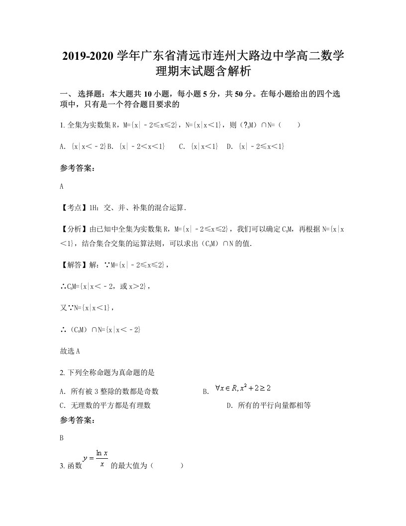 2019-2020学年广东省清远市连州大路边中学高二数学理期末试题含解析