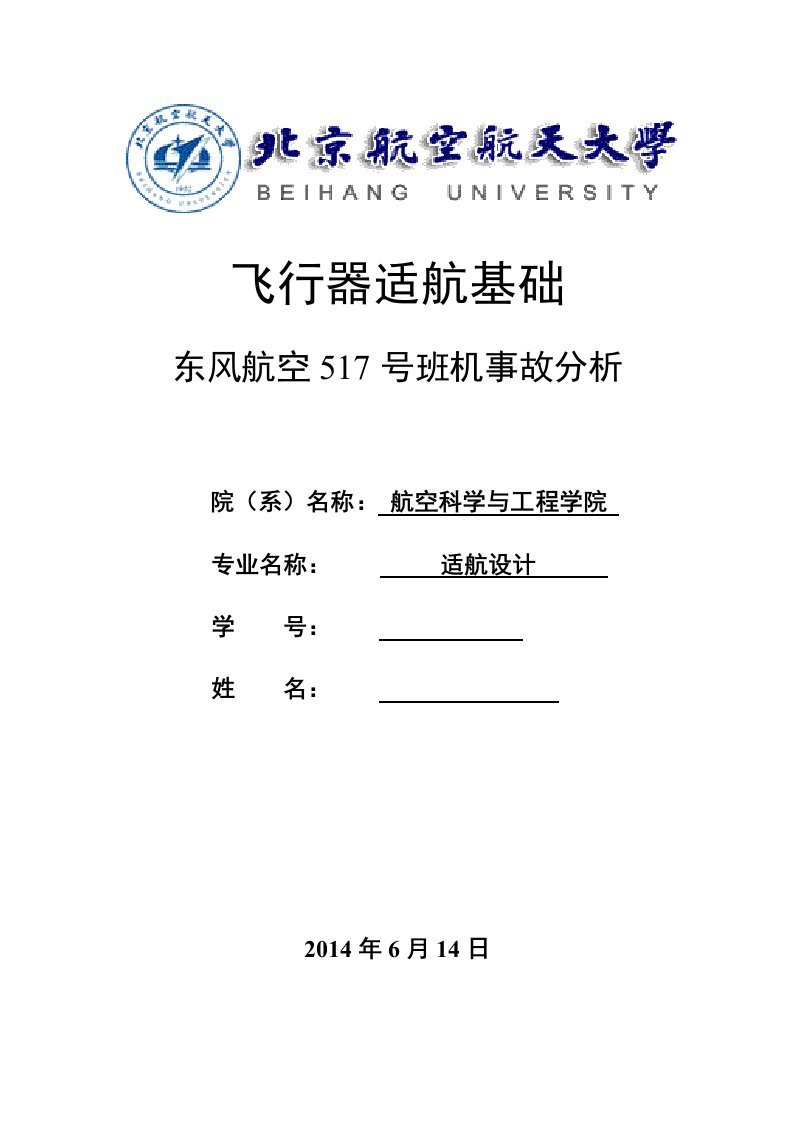 东风航空517号班机事故分析适航大作业