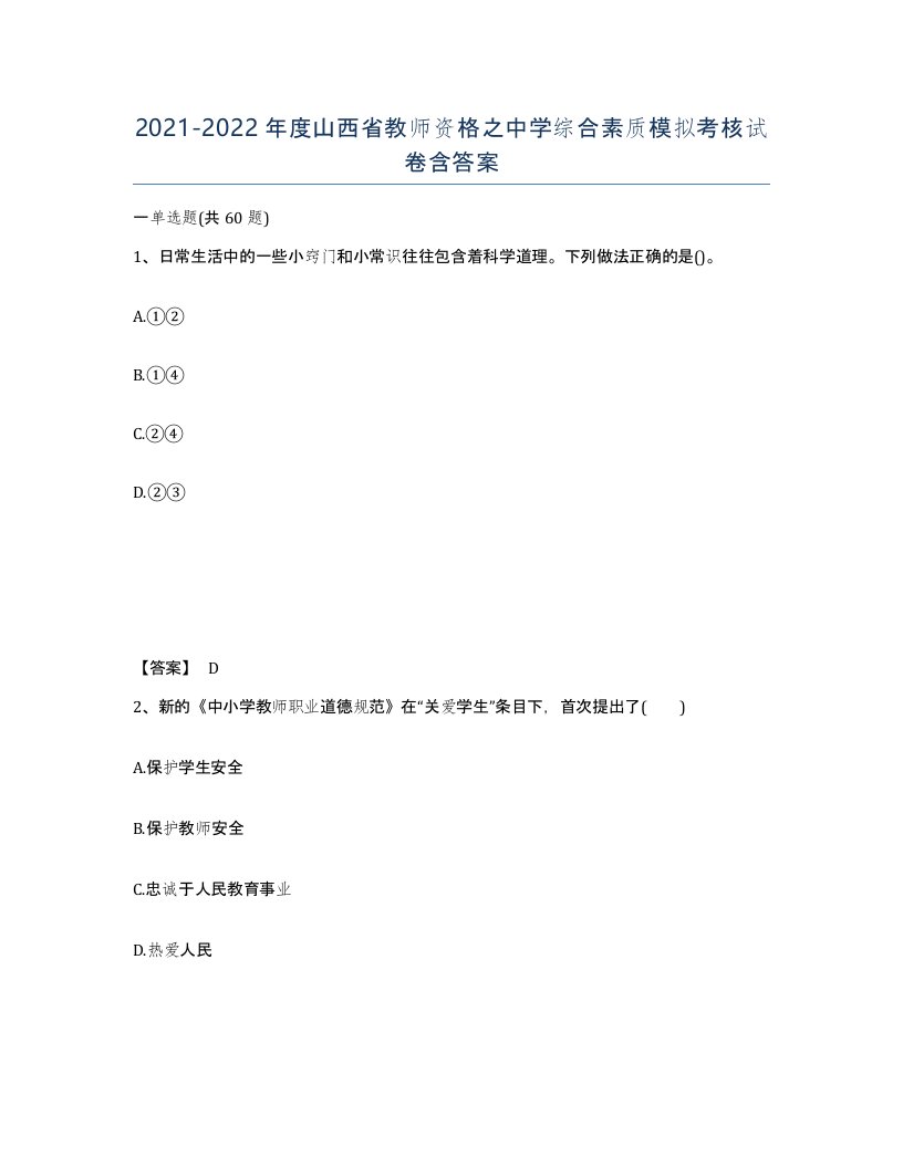 2021-2022年度山西省教师资格之中学综合素质模拟考核试卷含答案