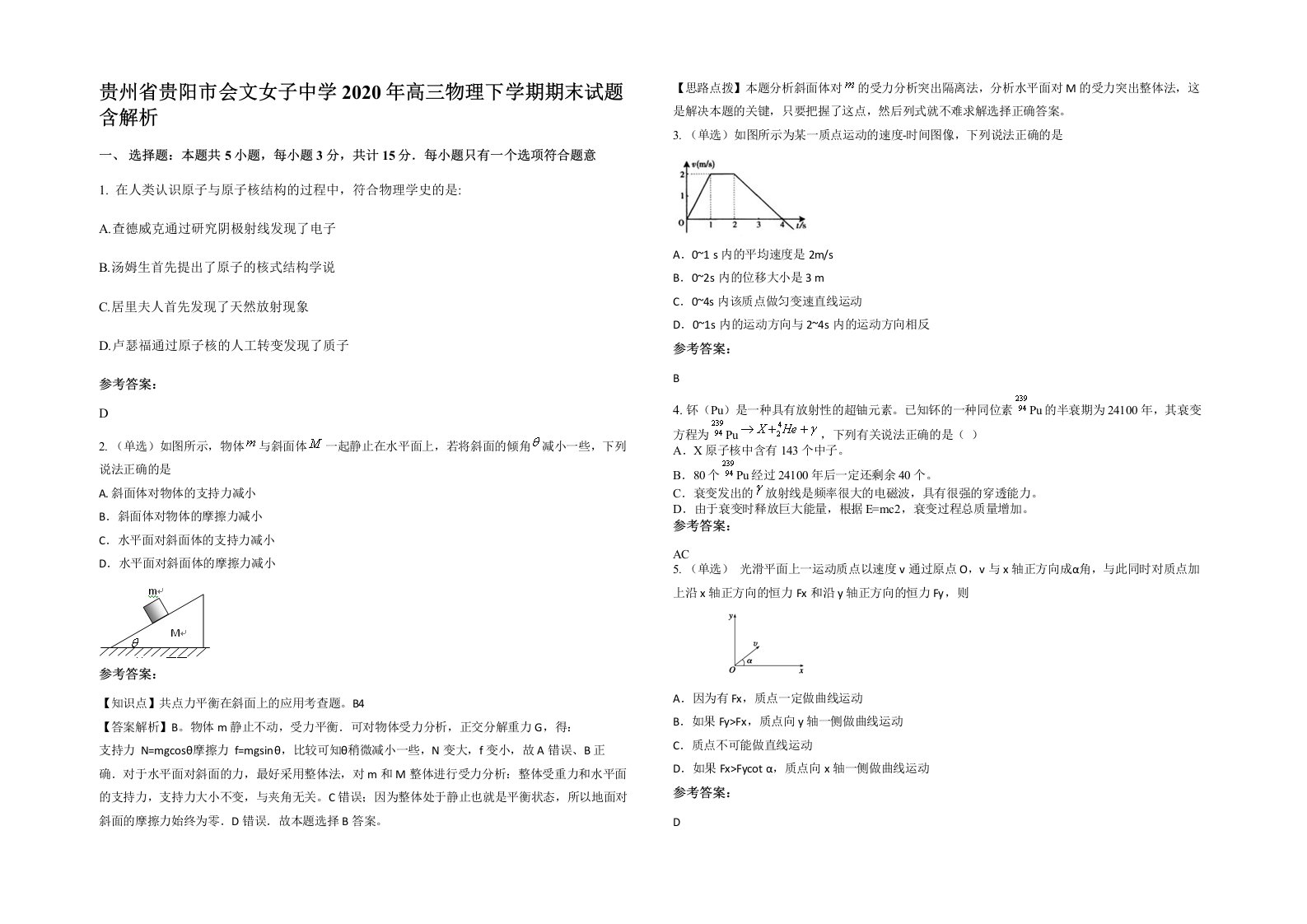 贵州省贵阳市会文女子中学2020年高三物理下学期期末试题含解析