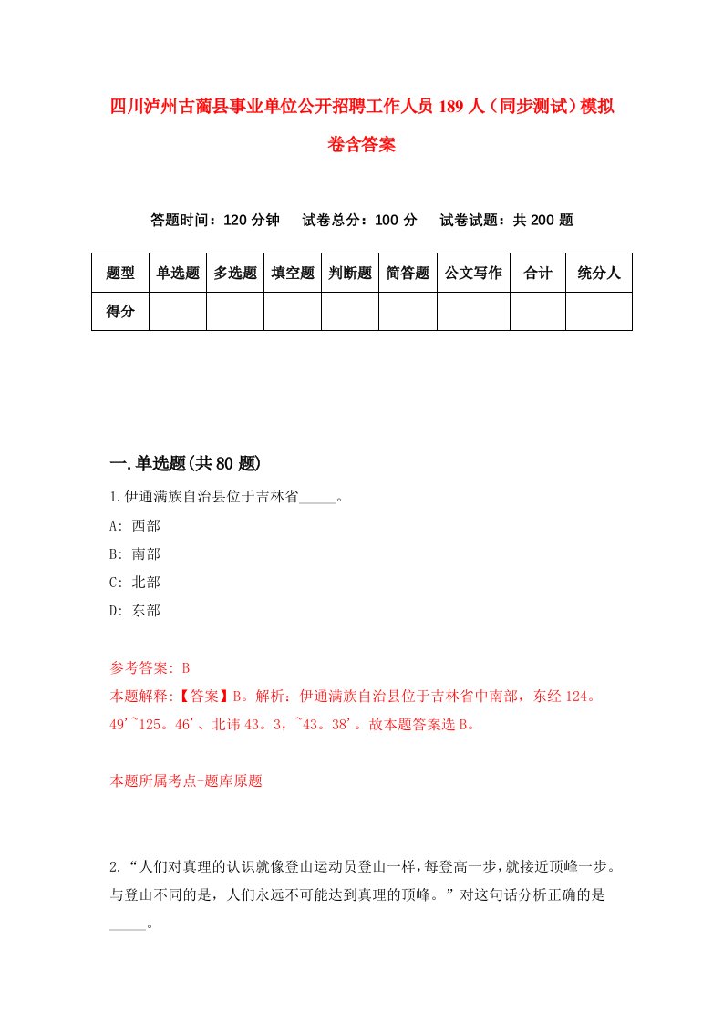 四川泸州古蔺县事业单位公开招聘工作人员189人同步测试模拟卷含答案7