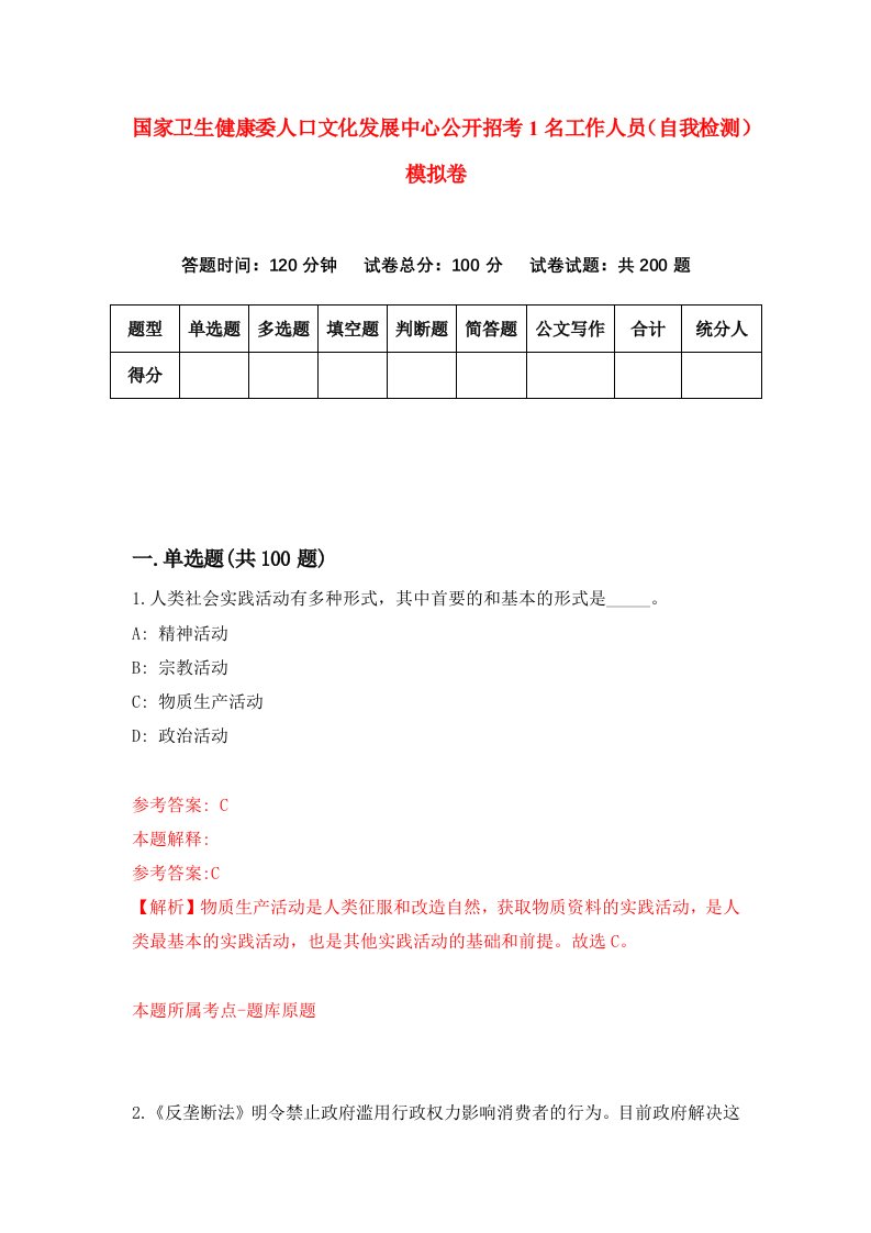 国家卫生健康委人口文化发展中心公开招考1名工作人员自我检测模拟卷第7套