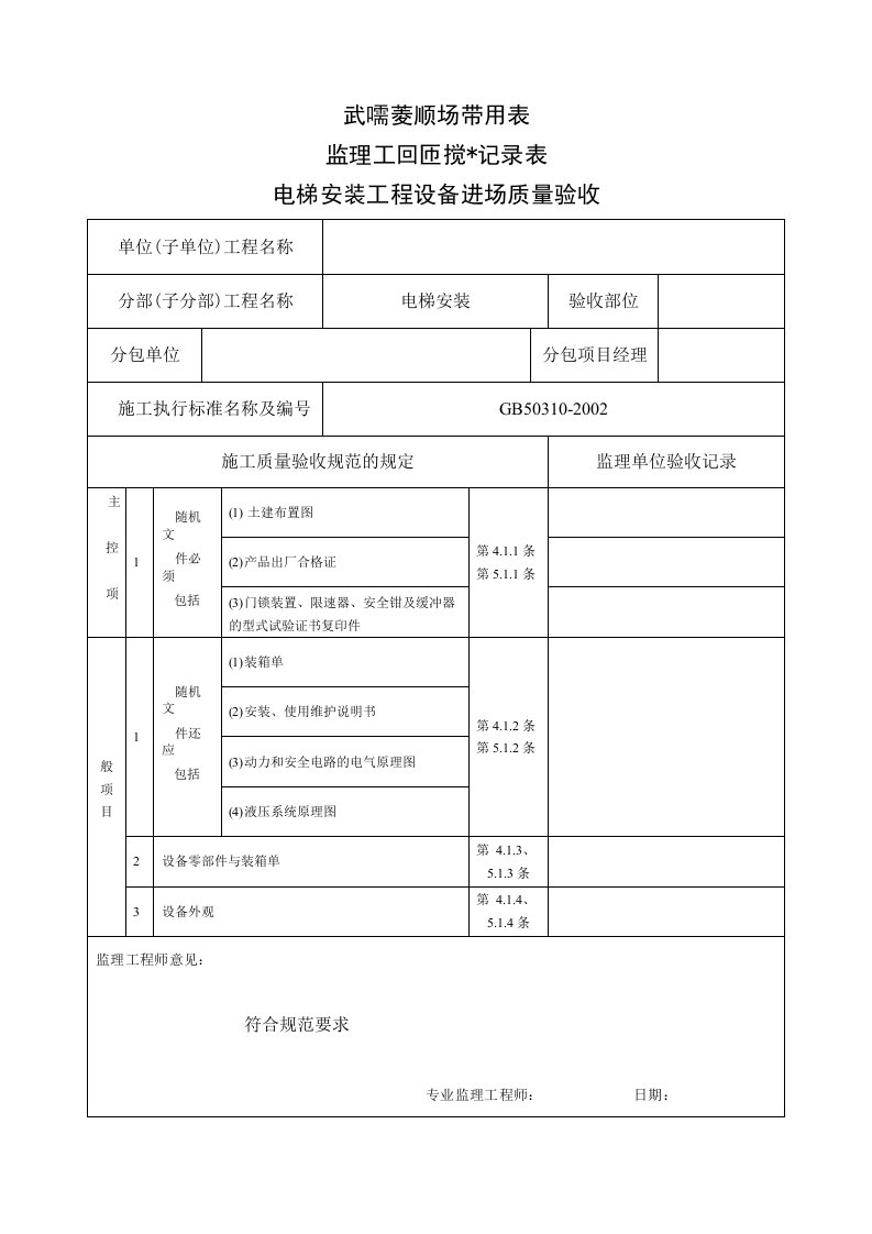 电梯安装（监理工程师检查记录表）