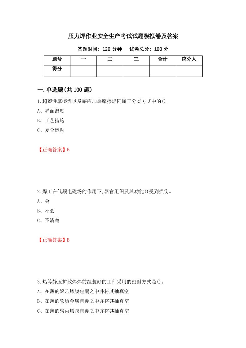 压力焊作业安全生产考试试题模拟卷及答案94